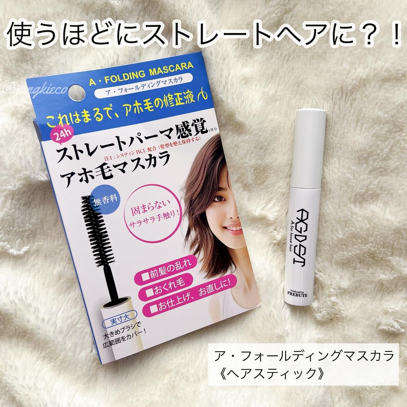 ア・フォールディングマスカラ/プレビュート/ヘアジェルを使ったクチコミ(1枚目)
