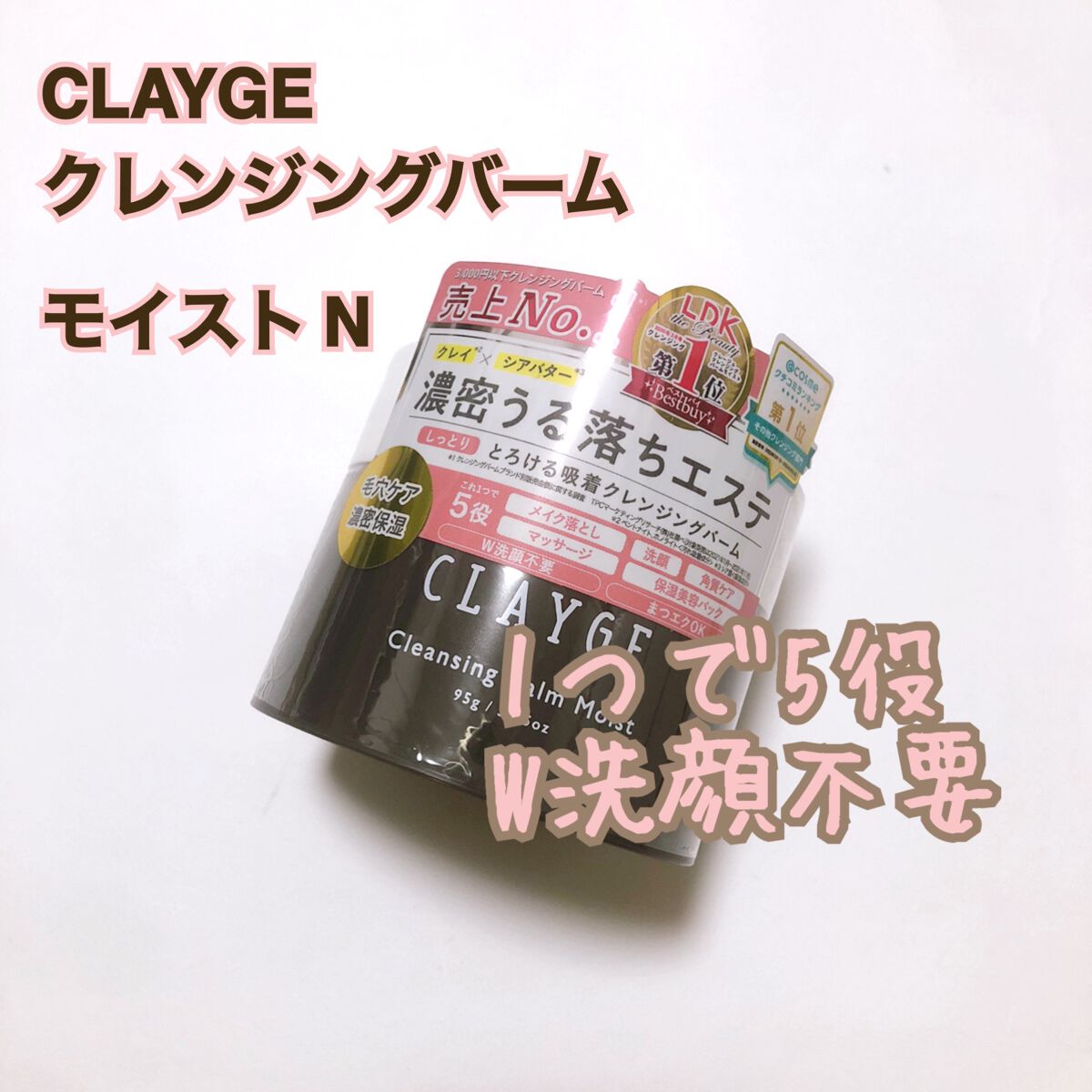 クレンジングバームモイストN/CLAYGE/クレンジングバームを使ったクチコミ（1枚目）