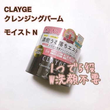 クレンジングバームモイストN/CLAYGE/クレンジングバームを使ったクチコミ（1枚目）