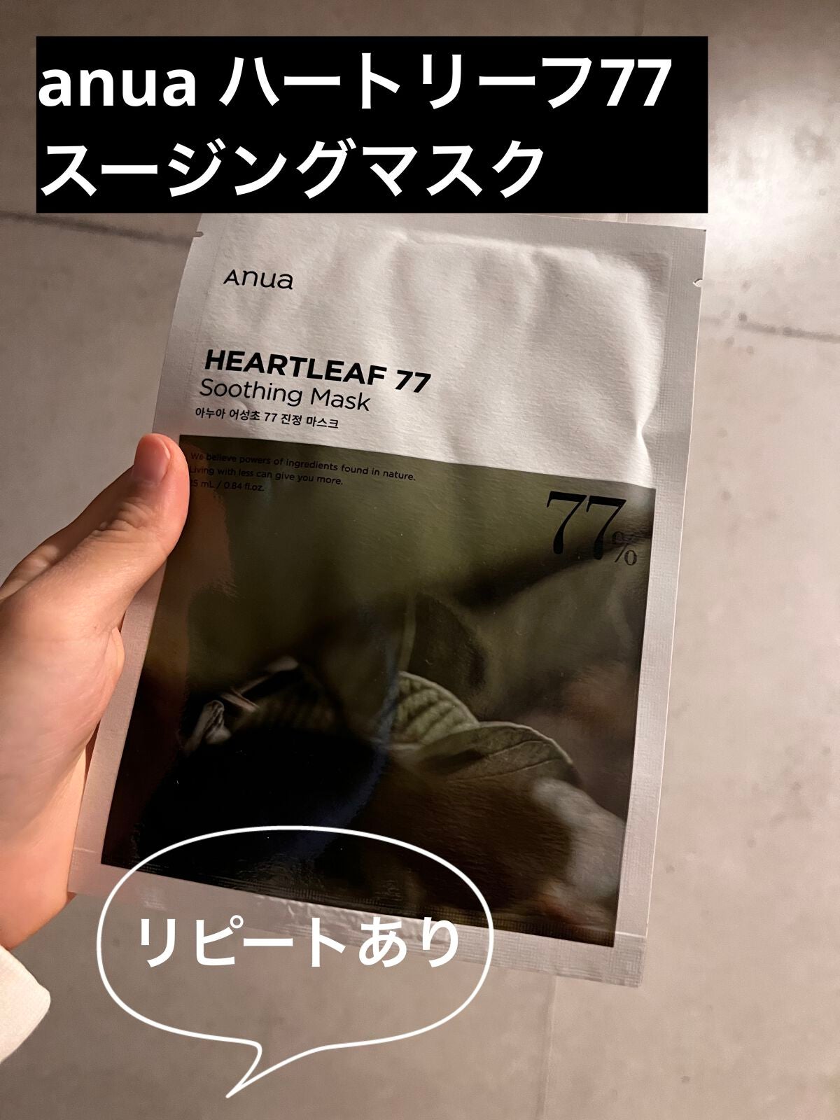 ドクダミ77 % 鎮静マスクパック/Anua/シートマスク・パックを使ったクチコミ(1枚目)