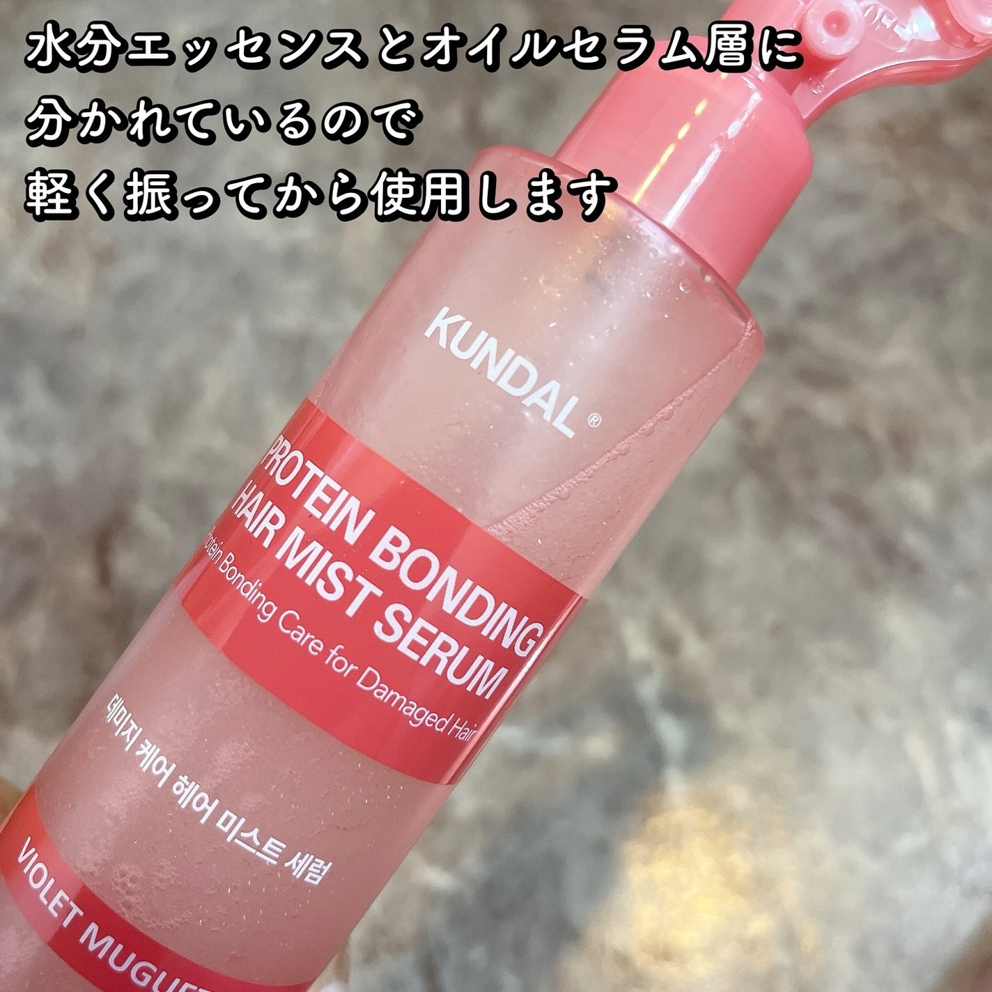 プロテインダメージケア ヘアミストセラム/KUNDAL/ヘアミストを使ったクチコミ(2枚目)