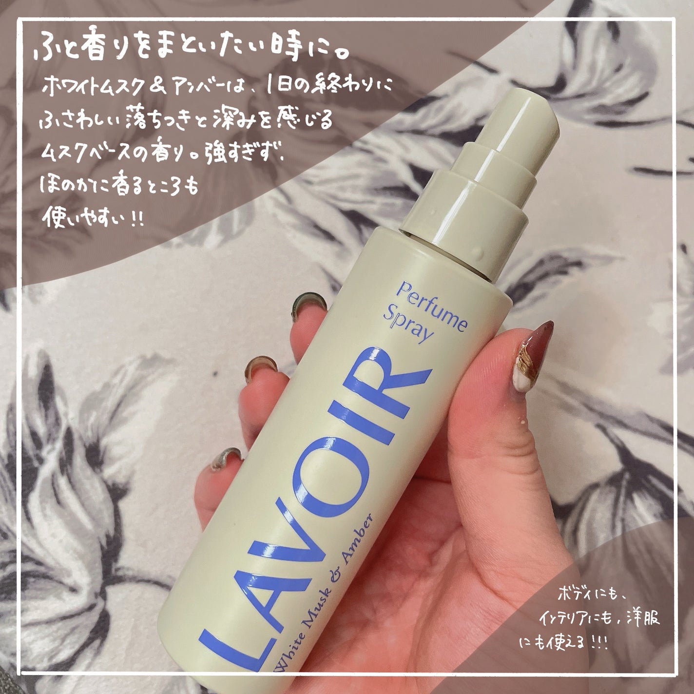 パフュームスプレー ホワイトムスク&アンバー/LAVOIR/香水(その他)を使ったクチコミ(2枚目)