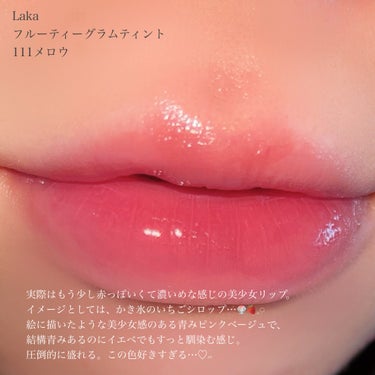 フルーティーグラムティント/Laka/口紅を使ったクチコミ（2枚目）