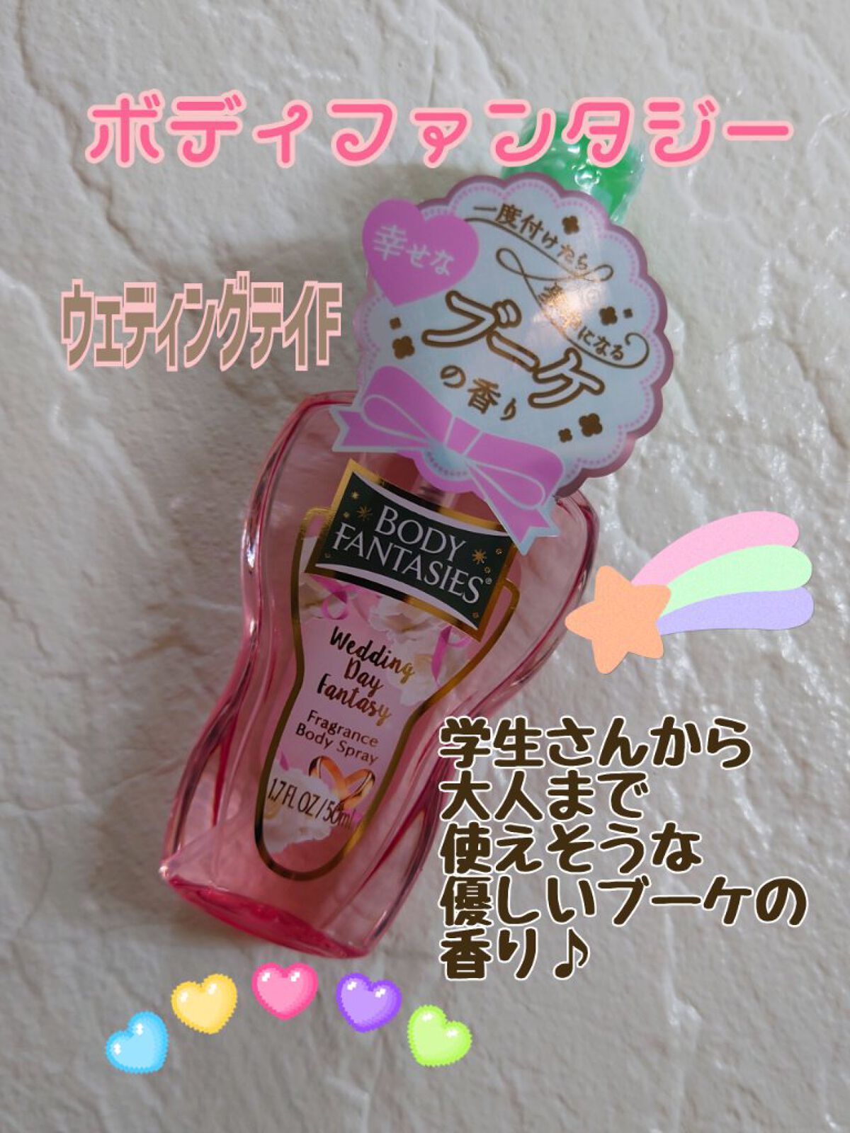 ボディファンタジー ボディスプレー ウェディングデイ/ボディファンタジー/香水(レディース)を使ったクチコミ（1枚目）