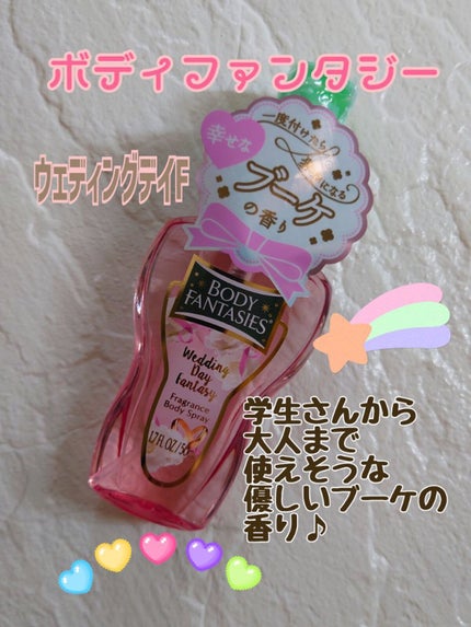 ボディファンタジー ボディスプレー ウェディングデイ/ボディファンタジー/香水(レディース)を使ったクチコミ(1枚目)
