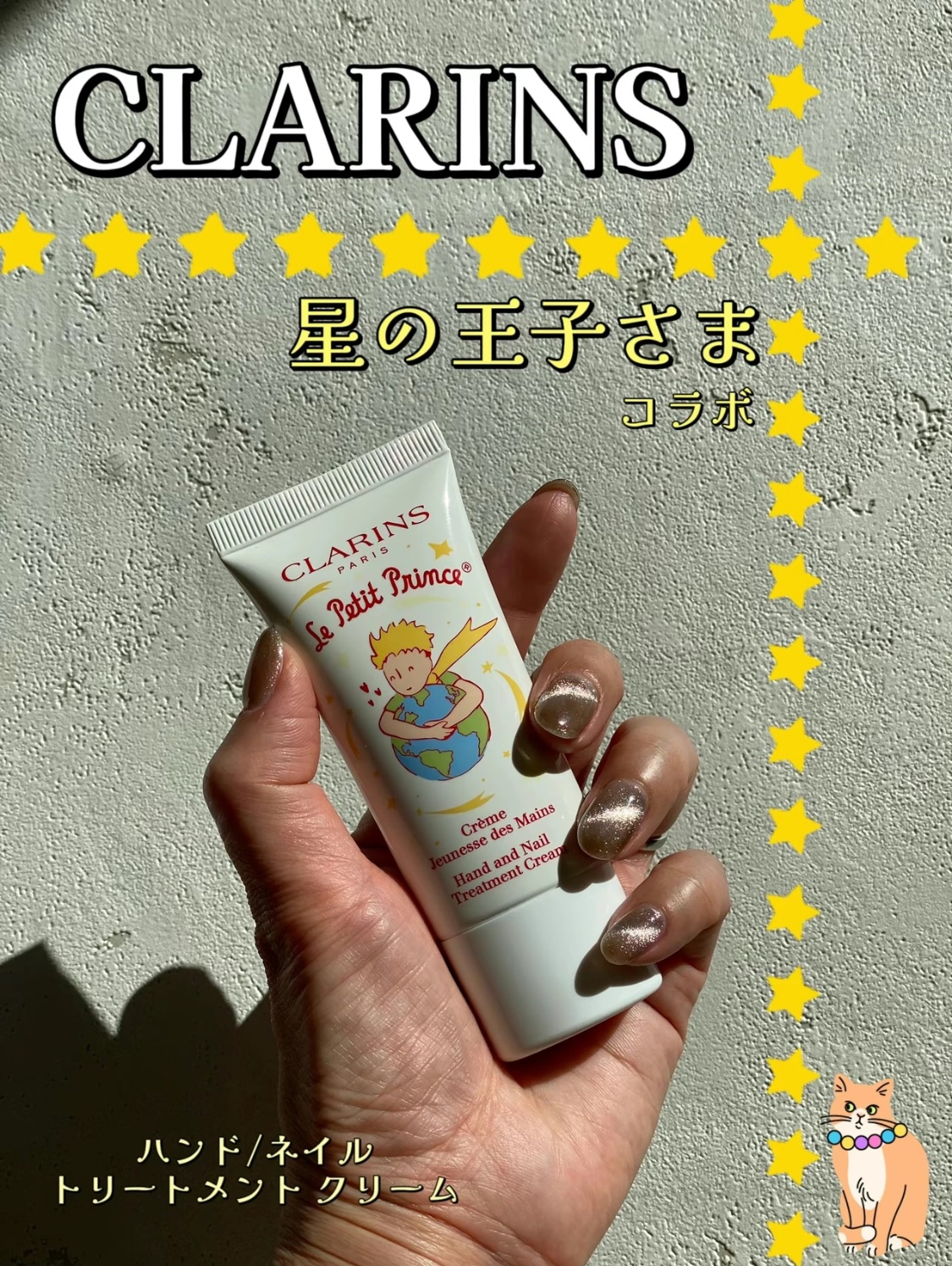 ハンド／ネイル トリートメント クリーム 30g (星の王子さま 限定コレクション)/CLARINS/ハンドクリームを使ったクチコミ（1枚目）