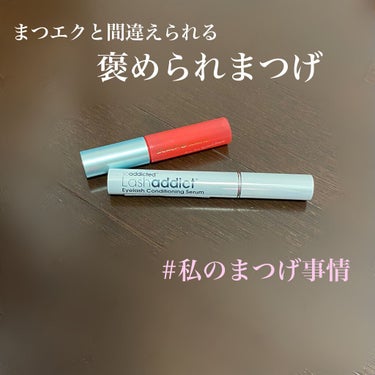 ラッシュアディクト アイラッシュコンディショニングセラム/ラッシュアディクト/まつげ美容液を使ったクチコミ（1枚目）