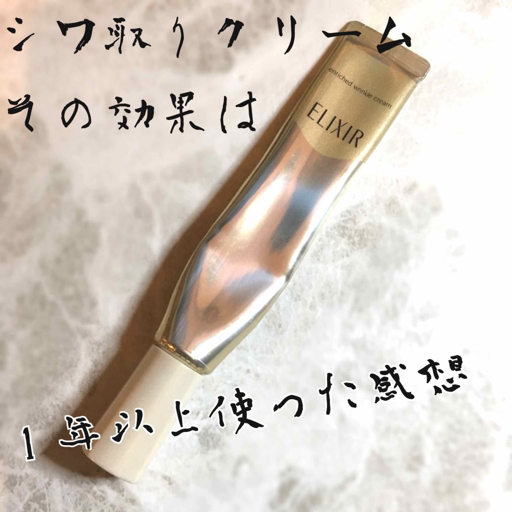 エリクシール シュペリエル エンリッチド リンクルクリーム/エリクシール/アイケア・アイクリームを使ったクチコミ(1枚目)