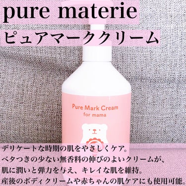 ピュア マテリエ マーククリーム/pure materie/ボディクリームを使ったクチコミ（3枚目）