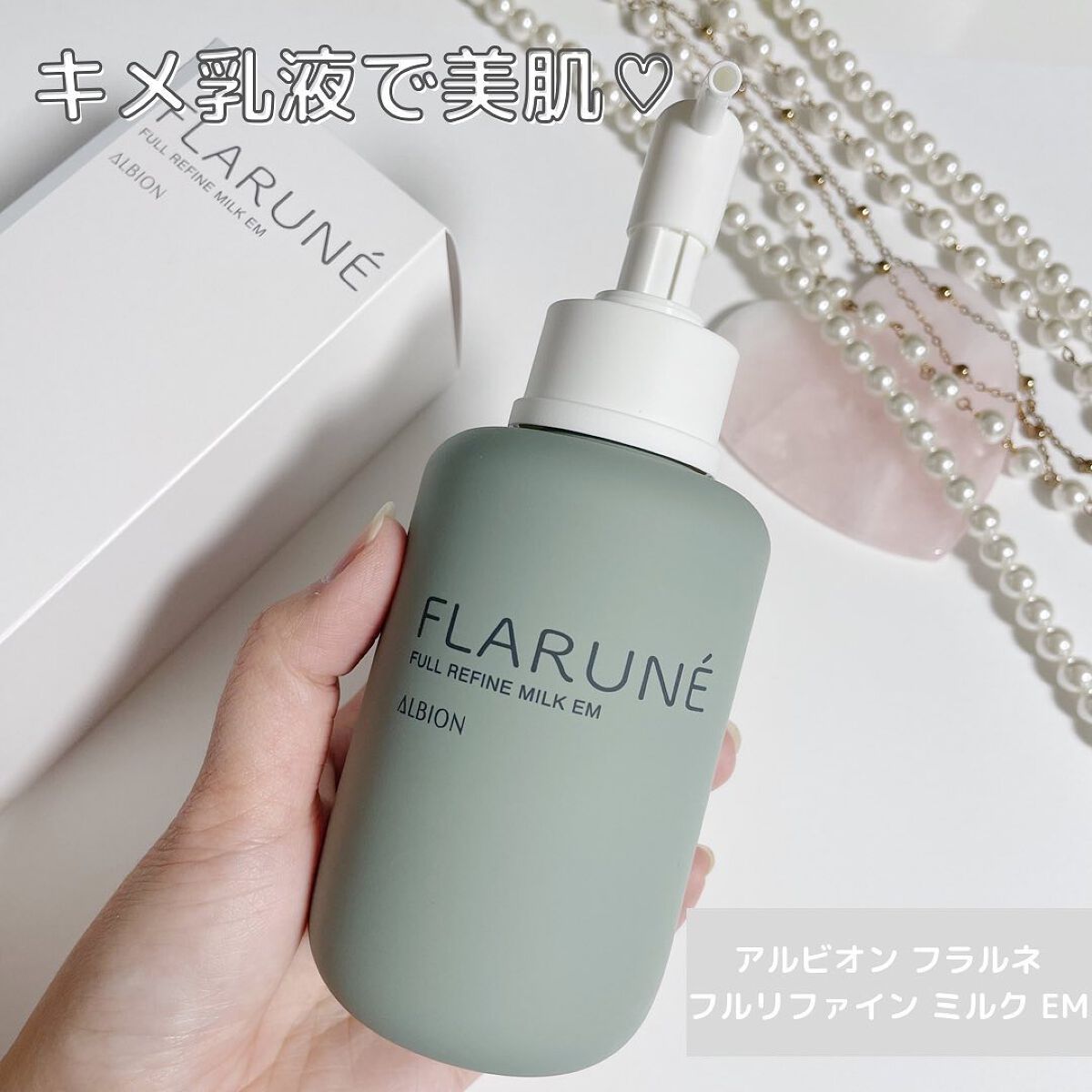 フラルネ フルリファイン ミルク EM/ALBION/乳液を使ったクチコミ(1枚目)