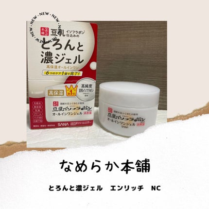 とろんと濃ジェル エンリッチ NC /なめらか本舗/オールインワン化粧品を使ったクチコミ(1枚目)