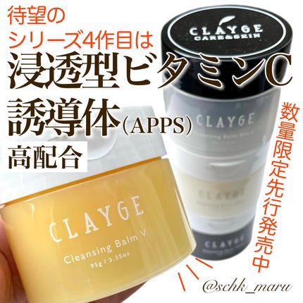 クレンジングバームV/CLAYGE/クレンジングバームを使ったクチコミ(1枚目)