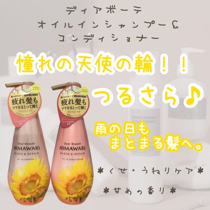 オイルインシャンプー/オイルインコンディショナー (グロス&リペア)/ディアボーテ/市販シャンプーを使ったクチコミ(1枚目)