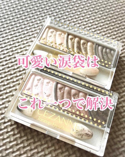 トーンアップアイシャドウ/CEZANNE/アイシャドウパレットを使ったクチコミ(1枚目)