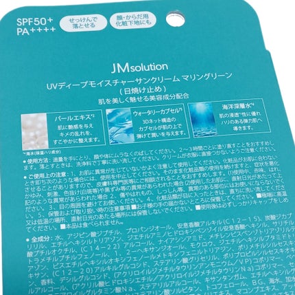 UVディープモイスチャーサンクリーム マリングリーン/JMsolution/日焼け止めクリームを使ったクチコミ(2枚目)