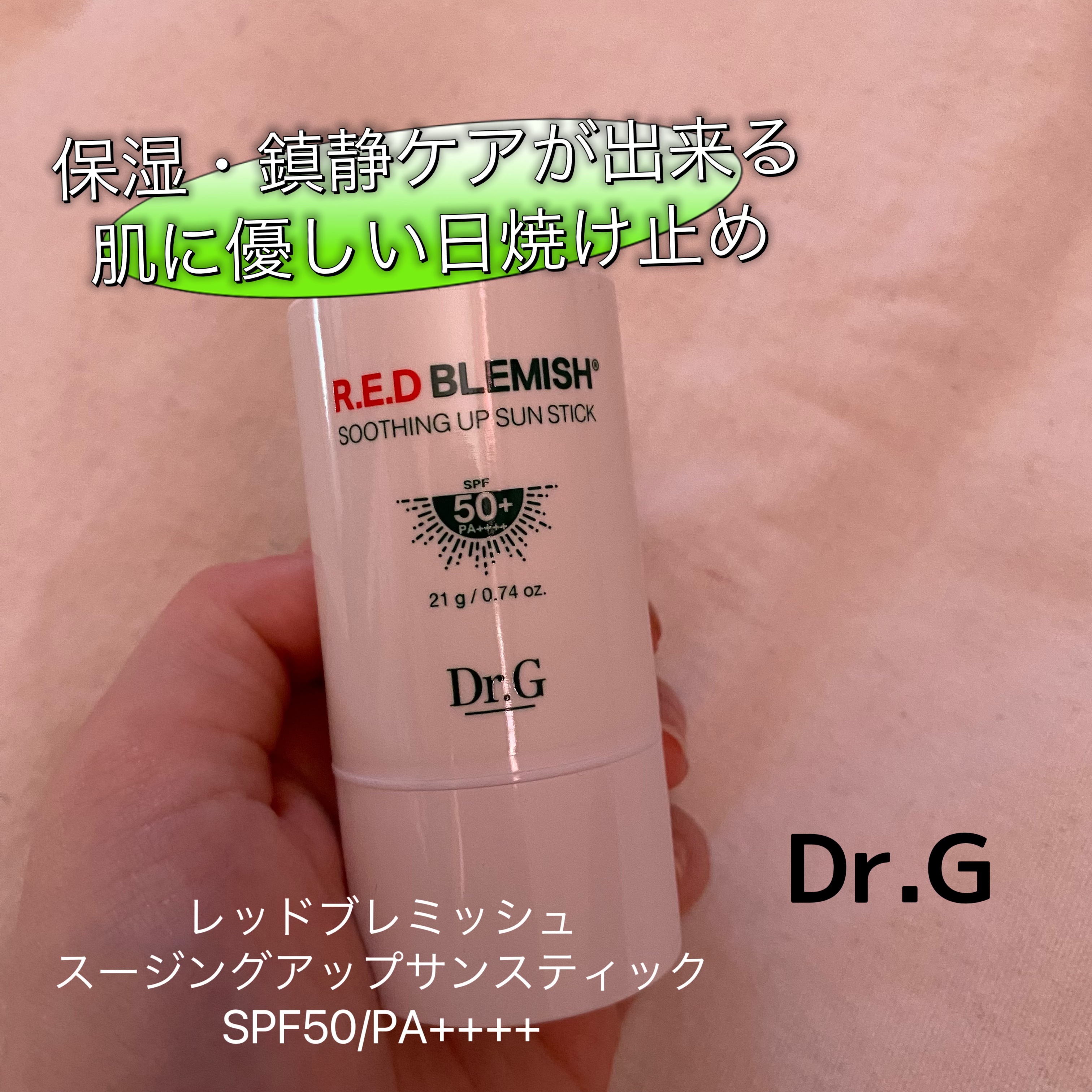レッドブレミッシュスージングアップサンスティック/Dr.G/日焼け止めスティックを使ったクチコミ（1枚目）