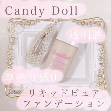 CandyDoll リキッドピュアファンデーションのクチコミ「こんにちは🌞

今回は、

CandyDoll リキッドピュアファンデーションについての投稿に.....」（1枚目）