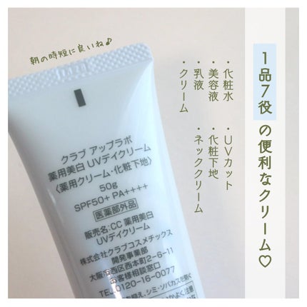 アップラボ 薬用美白 UVデイクリーム/クラブ/日焼け止めクリームを使ったクチコミ(2枚目)