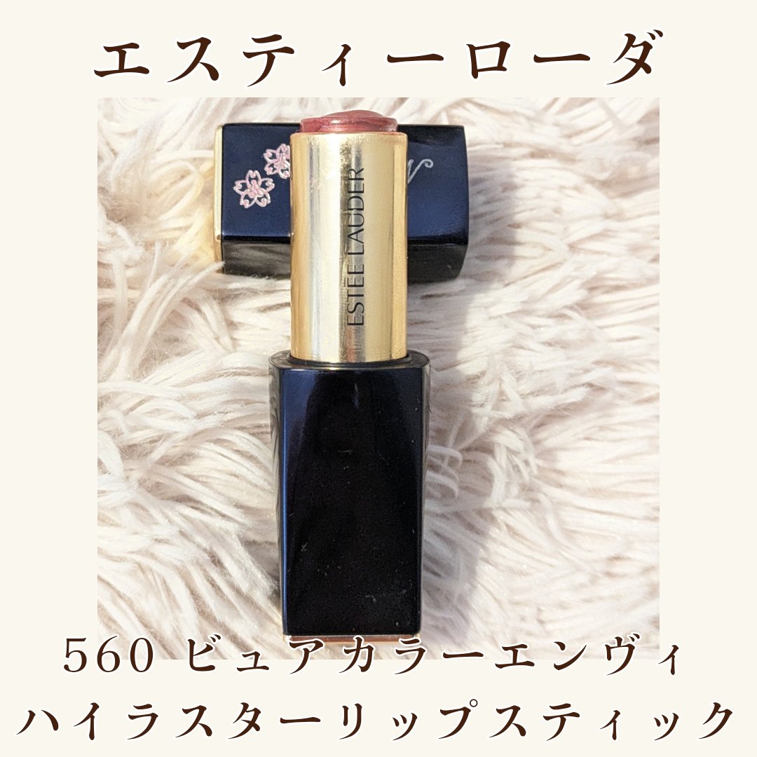 ピュア カラー エンヴィ ハイラスター リップスティック/ESTEE LAUDER/口紅を使ったクチコミ（2枚目）