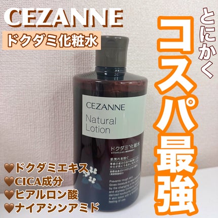 ナチュラルローション/CEZANNE/化粧水を使ったクチコミ(1枚目)