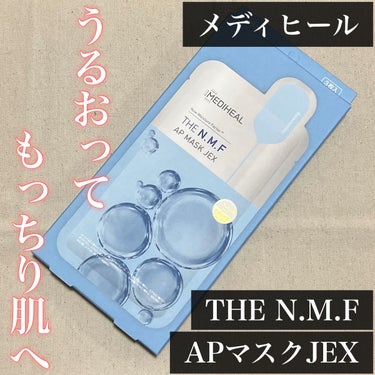 THE N.M.F APマスクJEX/MEDIHEAL/シートマスク・パックを使ったクチコミ（1枚目）