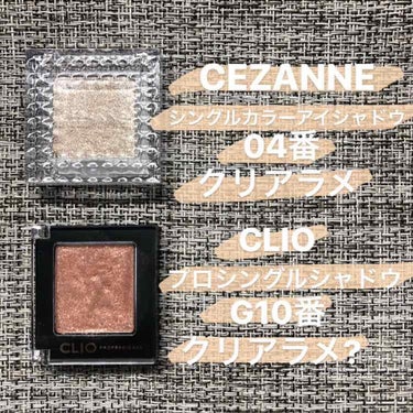 今回は比較のレビューです！
CEZANNE
✨【 シングルカラーアイシャドウ04番 】✨
CLIO
✨【 プロシングルシャドウG10番 】✨ です！

どちらもクリアタイプのラメでそしてどっちもざっくり