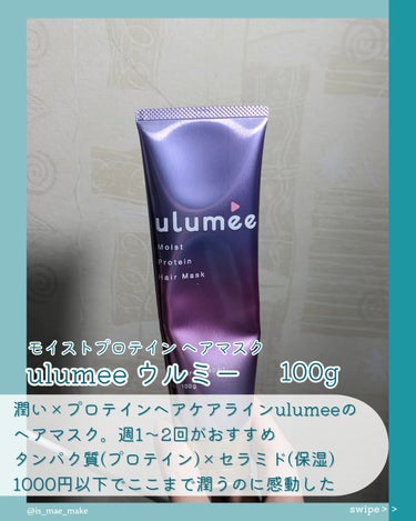 ウルミー モイストプロテイン ヘアマスクのクチコミ「ulumee モイストプロテインヘアマスク
100g ¥770

タンパク質とセラミドで髪を補.....」（2枚目）