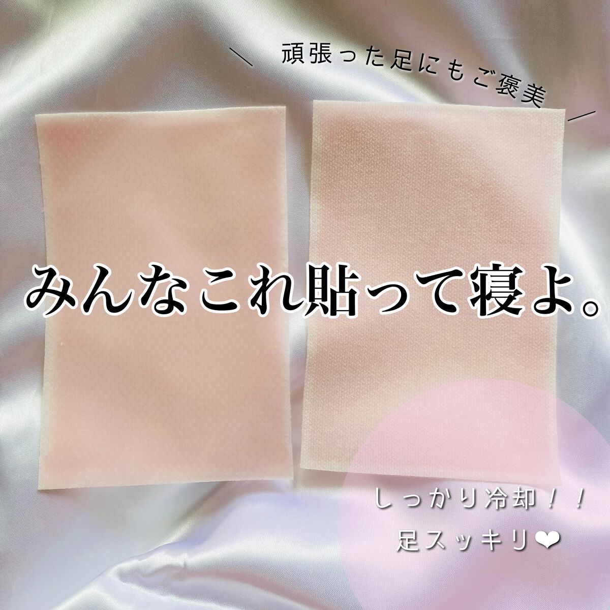 休足時間 足すっきりシート/休足時間/レッグ・フットケアを使ったクチコミ(1枚目)