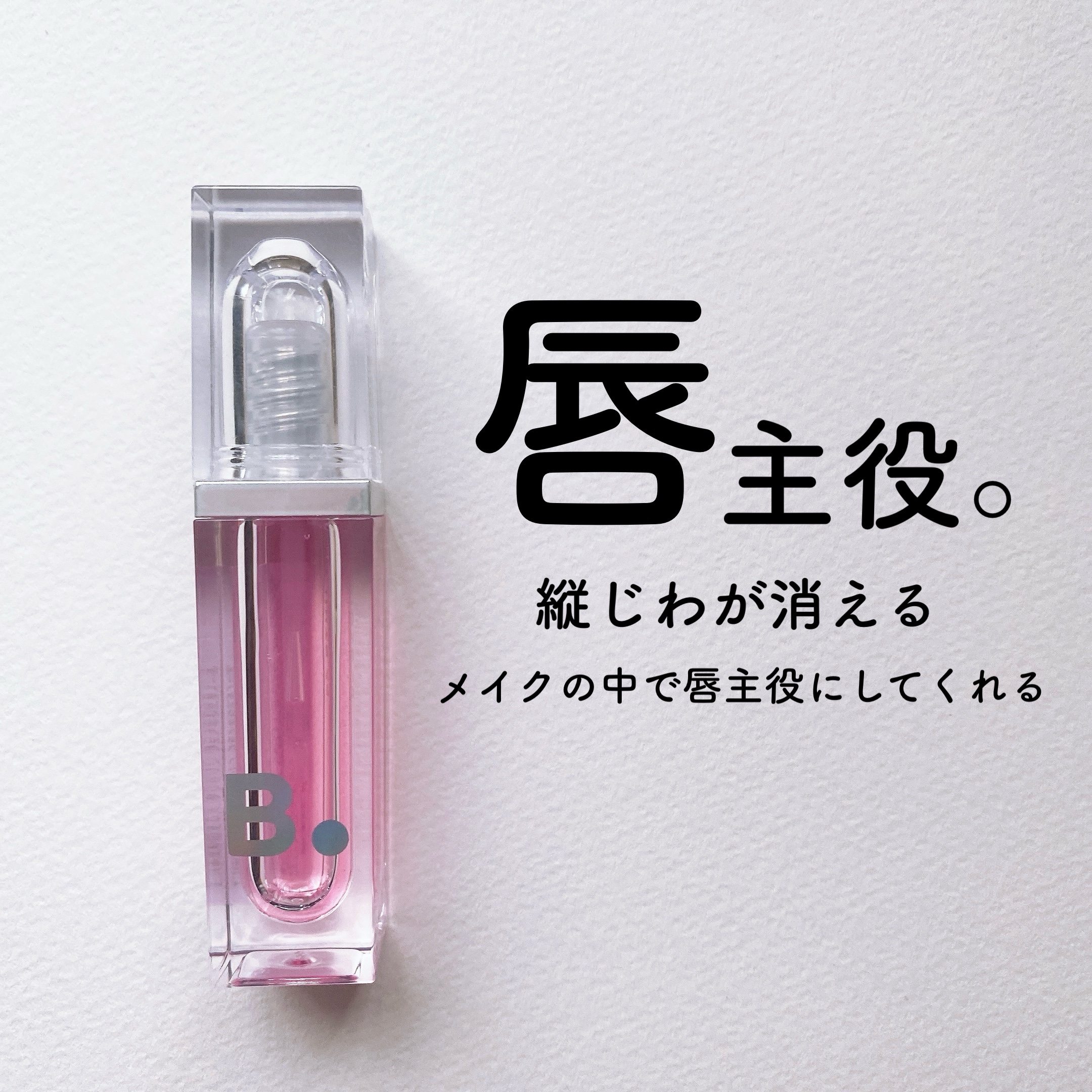 艶のあるぷっくり唇にしてくれるバニラコのリッププランパー買いました！

ずっと気になっていて！

美しくなるには多少の犠牲も必要なのかもしれない…笑
っていう

塗ると、ピリピリ、ジンジン、熱いし、ちょっと口に入ると
辛くない⁇
唐辛子🌶