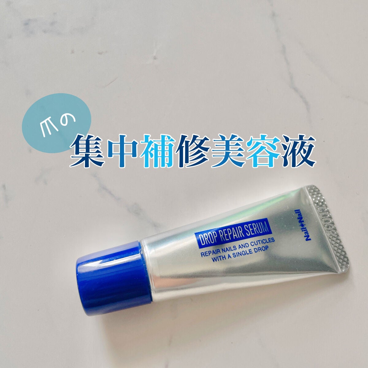 ドロップリペアセラム/ネイルネイル/ネイルオイル・トリートメントを使ったクチコミ(1枚目)