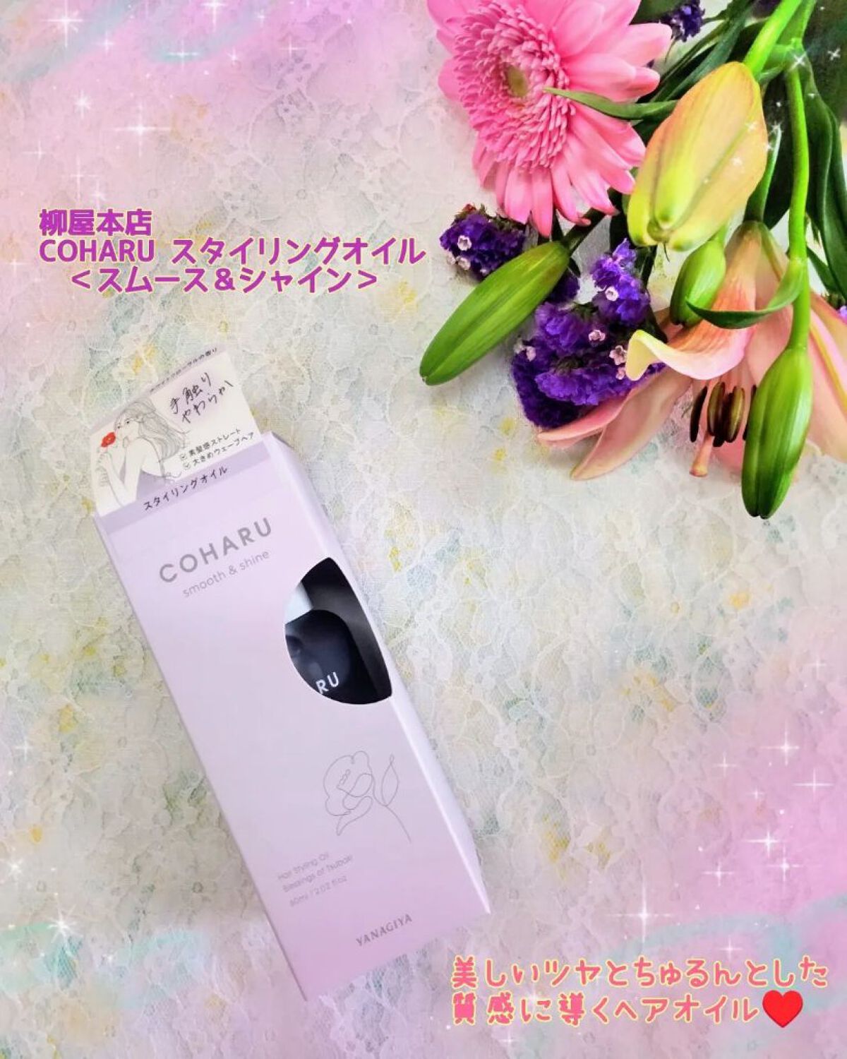 スタイリングオイル＜スムース&シャイン＞/COHARU/ヘアオイルを使ったクチコミ（1枚目）