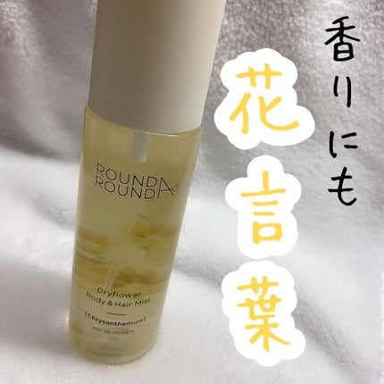 ドライフラワー ボディ&ヘアミスト/ラウンドアラウンド/香水(その他)を使ったクチコミ(1枚目)