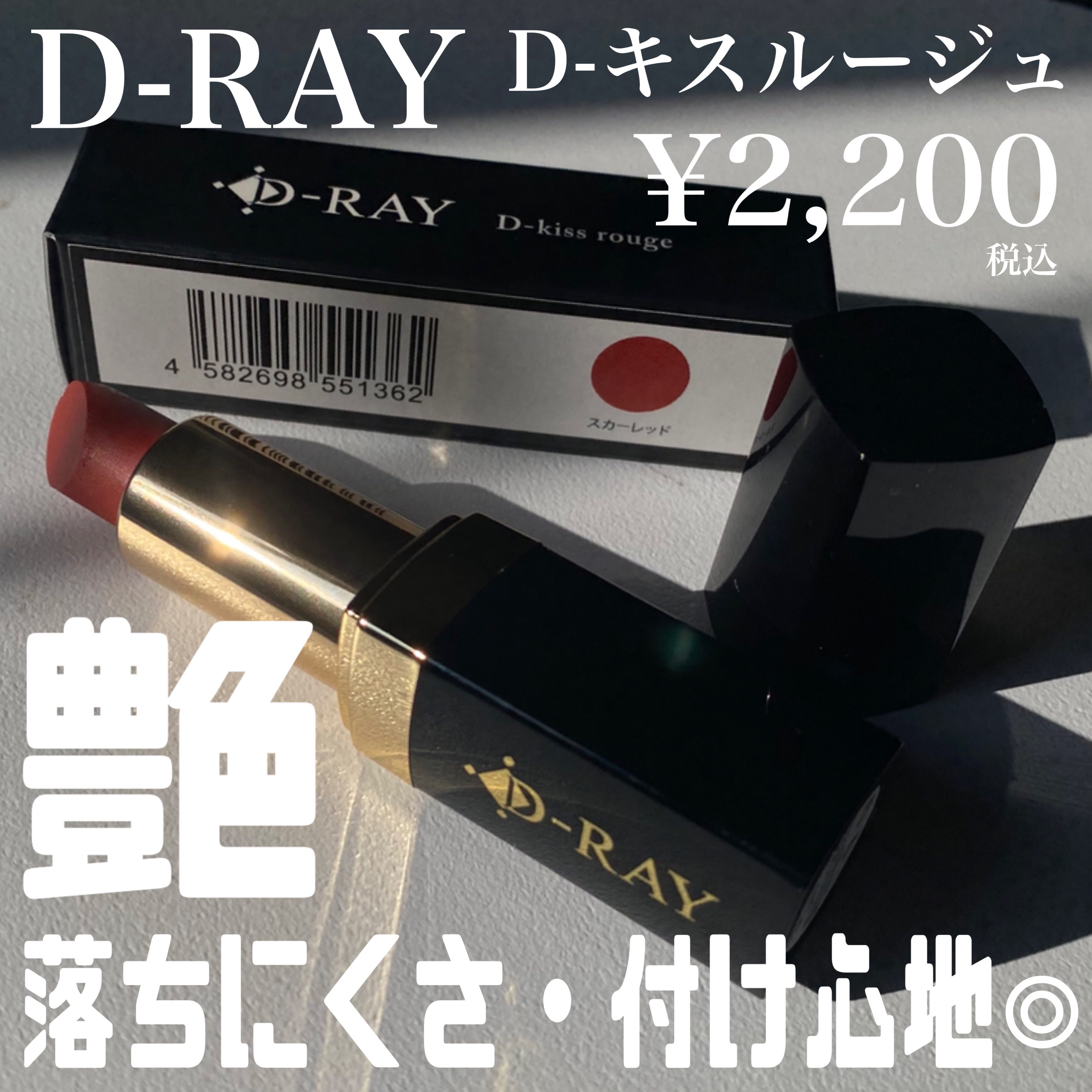 Dーキスルージュ /D-RAY/口紅を使ったクチコミ（2枚目）
