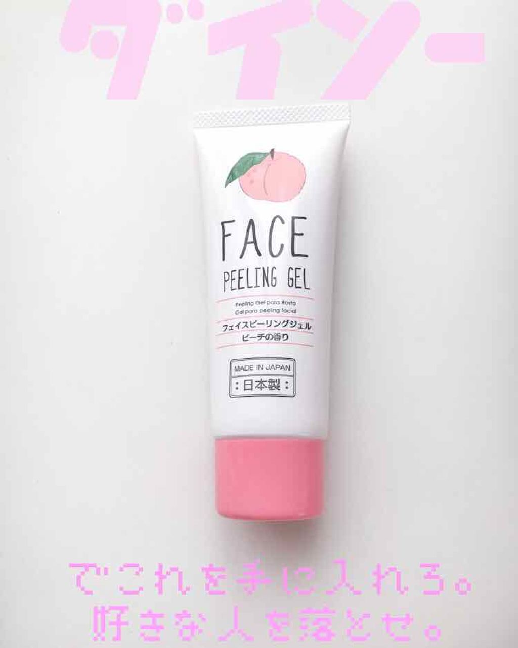 フェイスピーリングジェル ピーチの香り/DAISO/ピーリングを使ったクチコミ(1枚目)