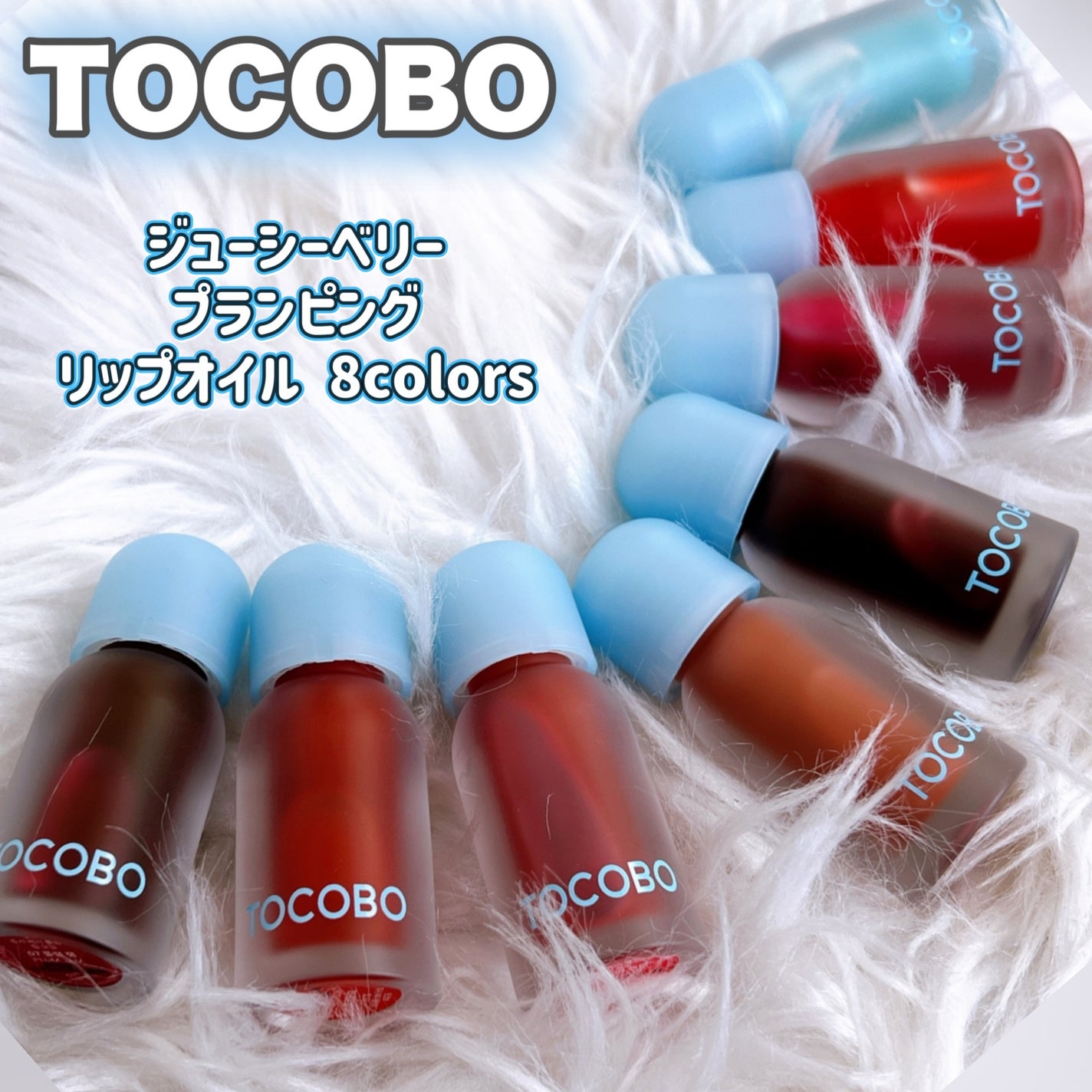 ジューシーベリープランピングリップオイル/TOCOBO/リップグロスを使ったクチコミ(1枚目)