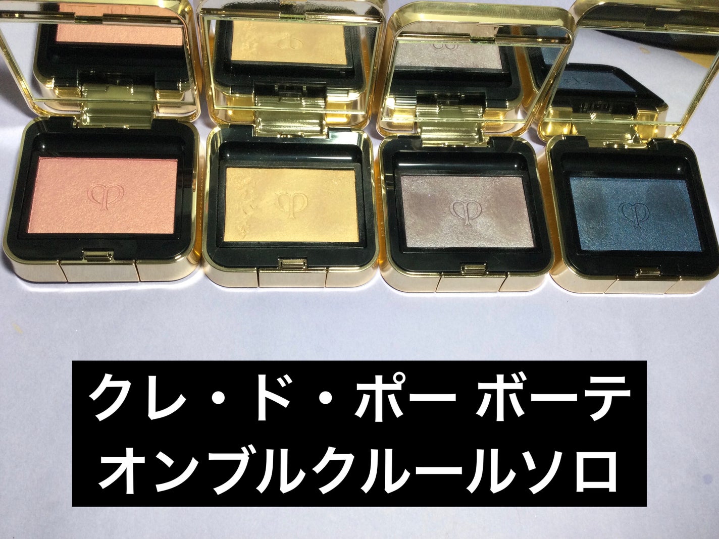 オンブルクルールソロ/クレ・ド・ポー ボーテ/単色アイシャドウを使ったクチコミ(1枚目)