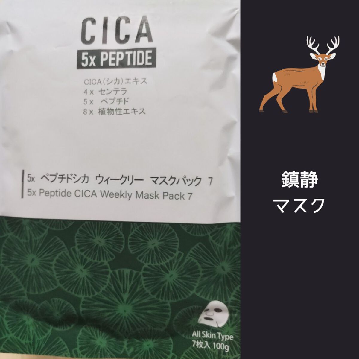 ペプチドシカ ウィークリーマスクパック/MITOMO/シートマスク・パックを使ったクチコミ（1枚目）