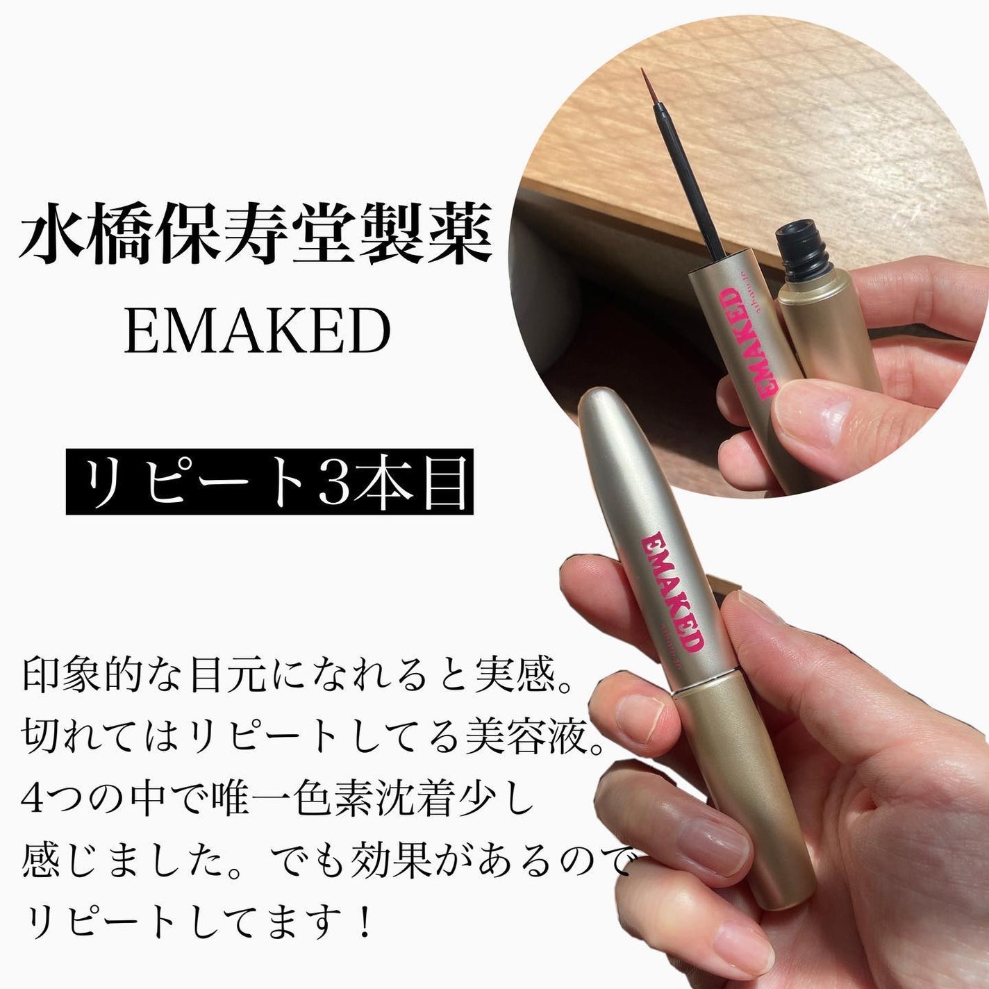 EMAKED(エマーキット)/水橋保寿堂製薬/まつげ美容液を使ったクチコミ(5枚目)