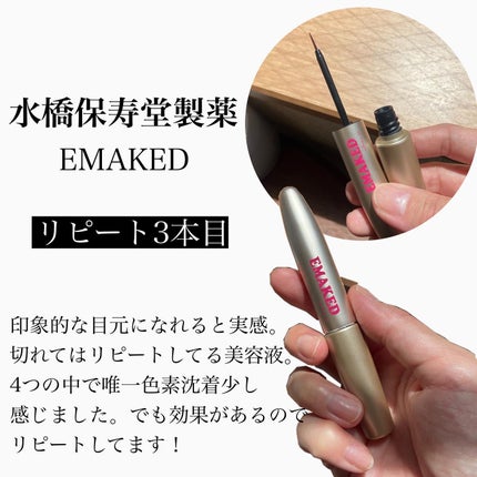 EMAKED(エマーキット)/水橋保寿堂製薬/まつげ美容液を使ったクチコミ(5枚目)