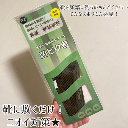足の臭い対策インソール 菌ピタ君/キンピタ/レッグ・フットケアを使ったクチコミ(1枚目)