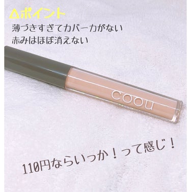 coou コンシーラーのクチコミ「110円のコンシーラーって大丈夫！？そう思いながら使ってみました！！

coou　コンシーラー.....」（3枚目）