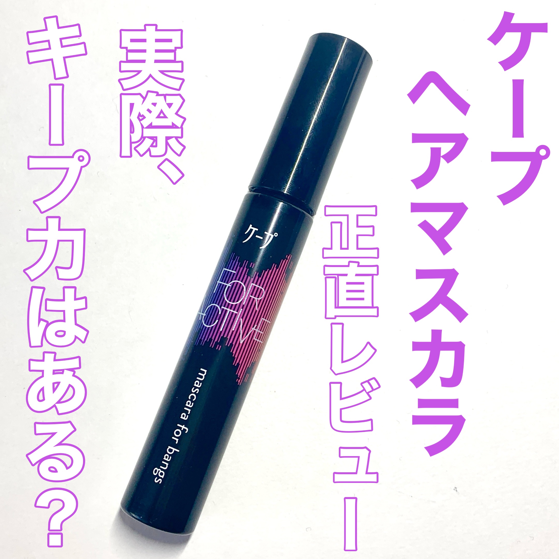 ケ－プ フォーアクティブ 前髪ホールドマスカラ/ケープ/ヘアジェルを使ったクチコミ（1枚目）