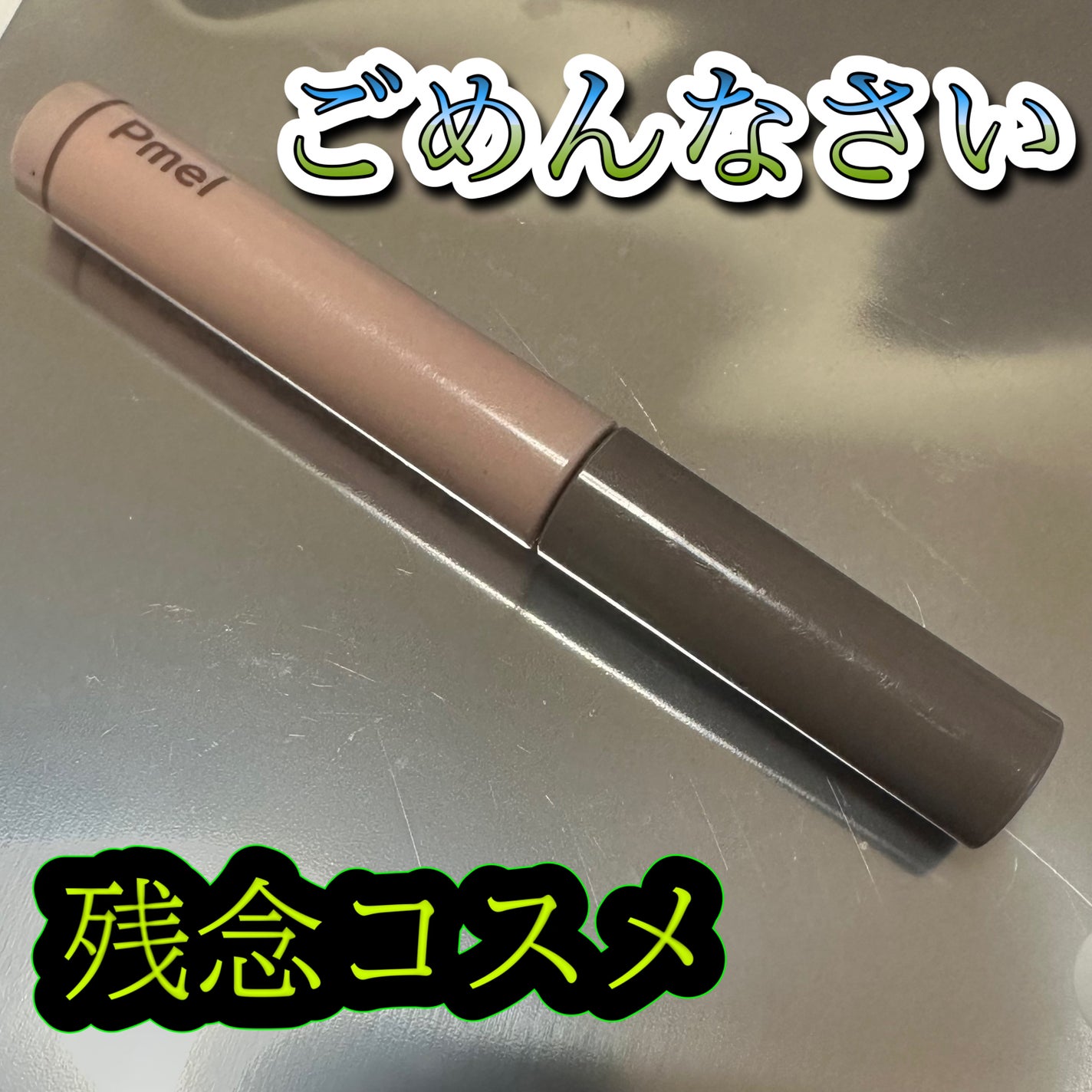 ピメル うそつきマスカラ/pdc/マスカラを使ったクチコミ(1枚目)