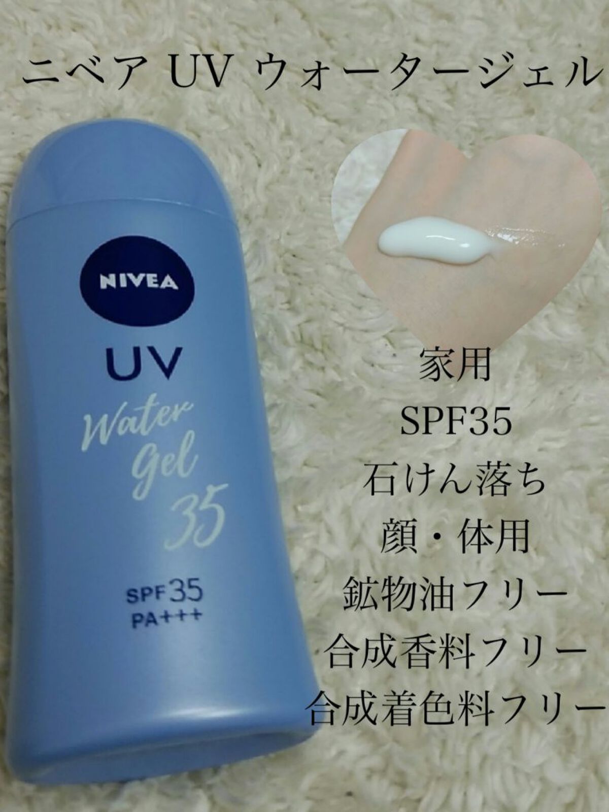 ニベアUV ウォータージェル SPF35 ボトル80g/ニベア/日焼け止めジェルを使ったクチコミ（2枚目）