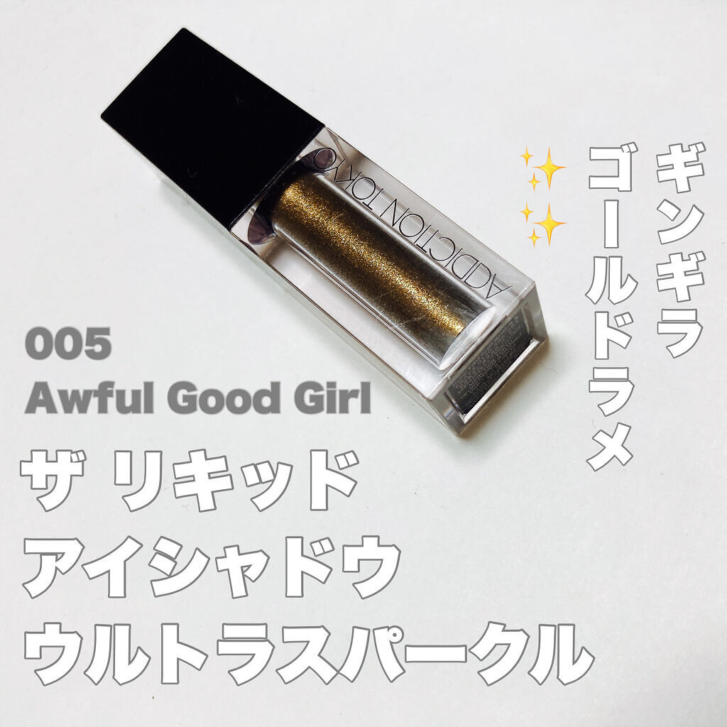 ザ リキッド アイシャドウ　ウルトラスパークル 005 Awful Good Girl/ADDICTION/リキッドアイシャドウを使ったクチコミ（1枚目）