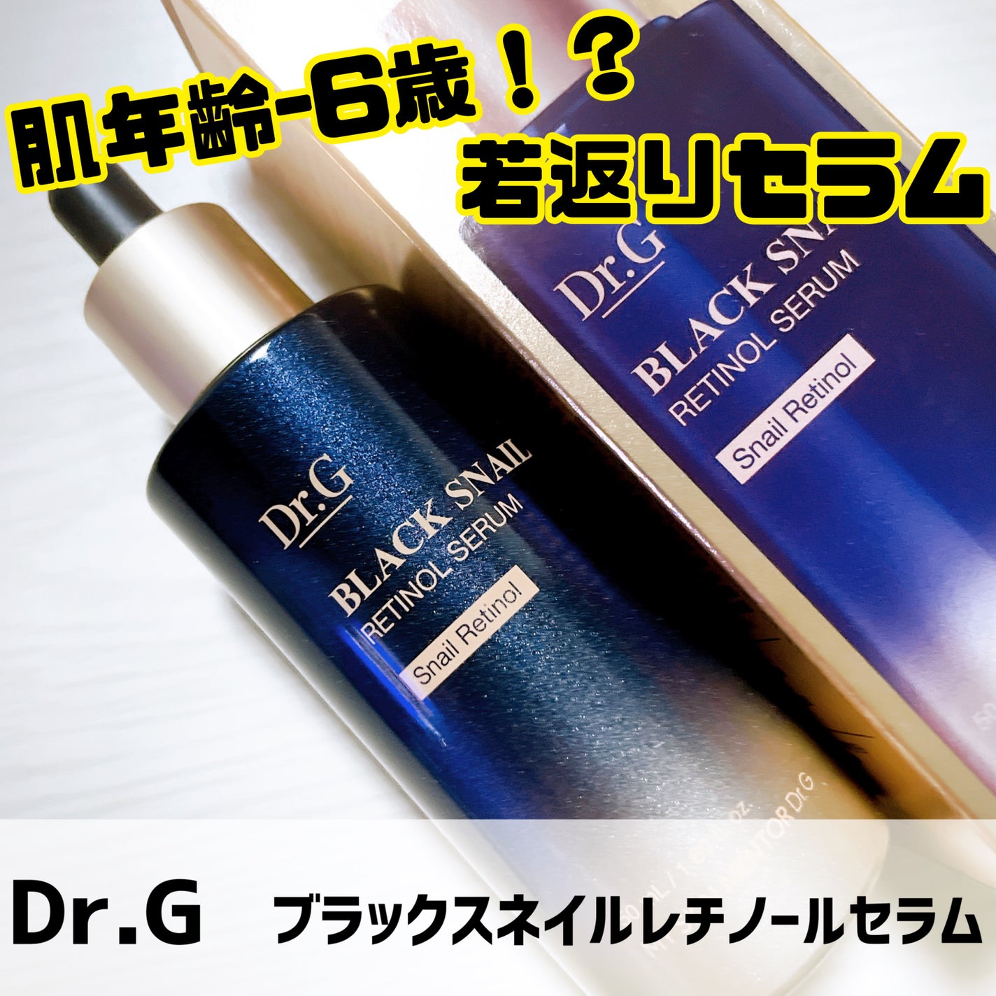 ブラックスネイルレチノールセラム/Dr.G/美容液を使ったクチコミ(1枚目)