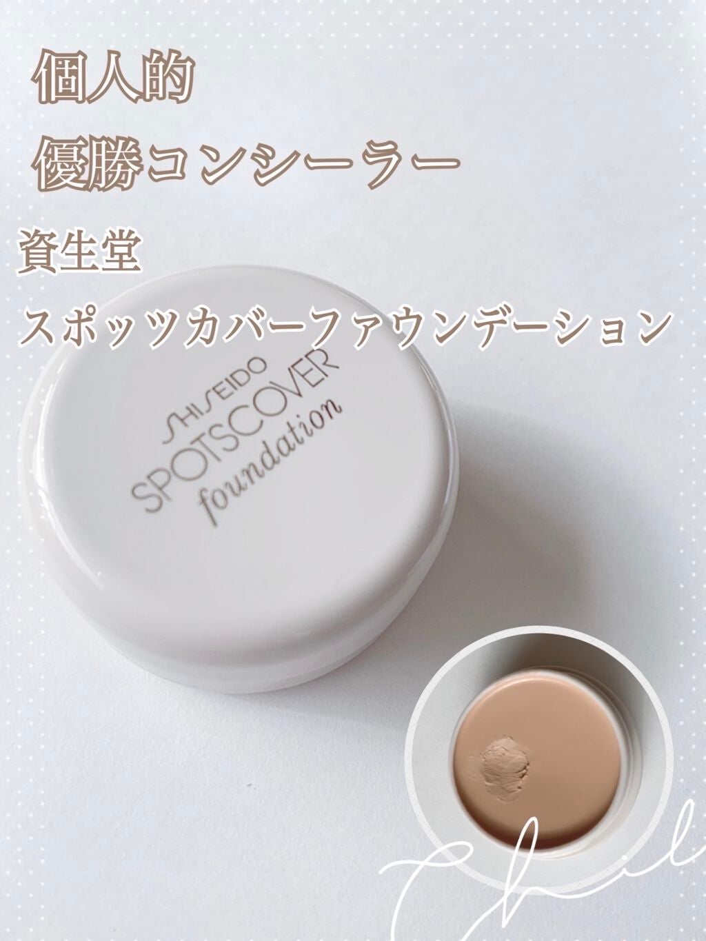 スポッツカバー ファウンデイション/SHISEIDO/クリームコンシーラーを使ったクチコミ(1枚目)