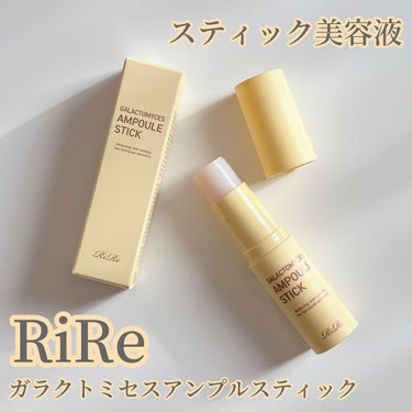 RiRe ガラクトミセスアンプルスティックのクチコミ「RiRe
 
 
ガラクトミセスアンプルスティック🕊
　
¥2290（Qoo10参考価格）
 .....」（1枚目）