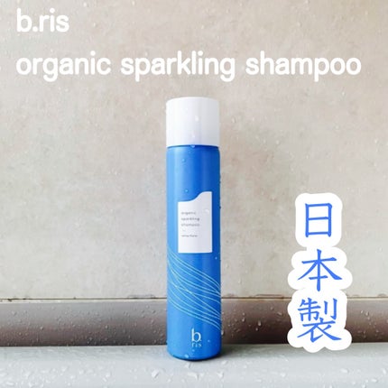 オーガニックスパークリングシャンプー/b.ris/市販シャンプーを使ったクチコミ(1枚目)