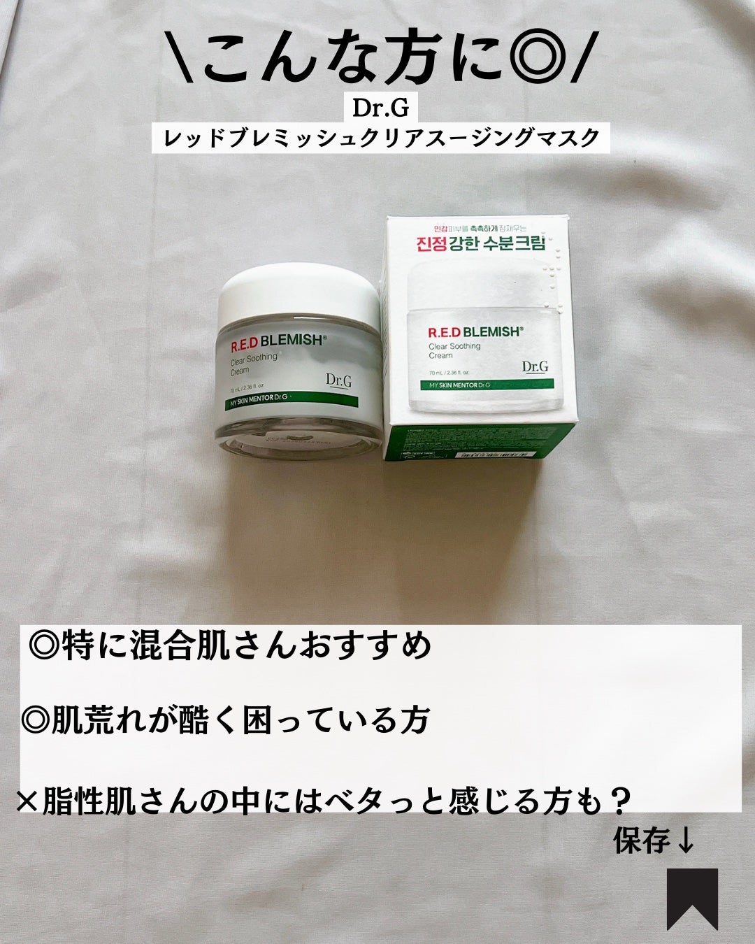 レッドブレミッシュ クリアスージングクリーム/Dr.G/フェイスクリームを使ったクチコミ(8枚目)